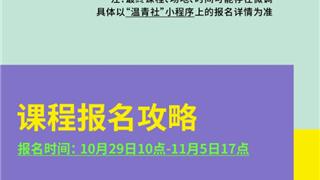 龙港青年夜校第二期课程火热上线！10月29日10点开抢~